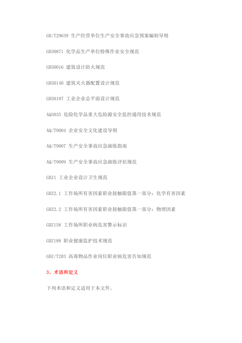GBT33000-2016《企业安全生产标准化基本规范》.docx 第2页