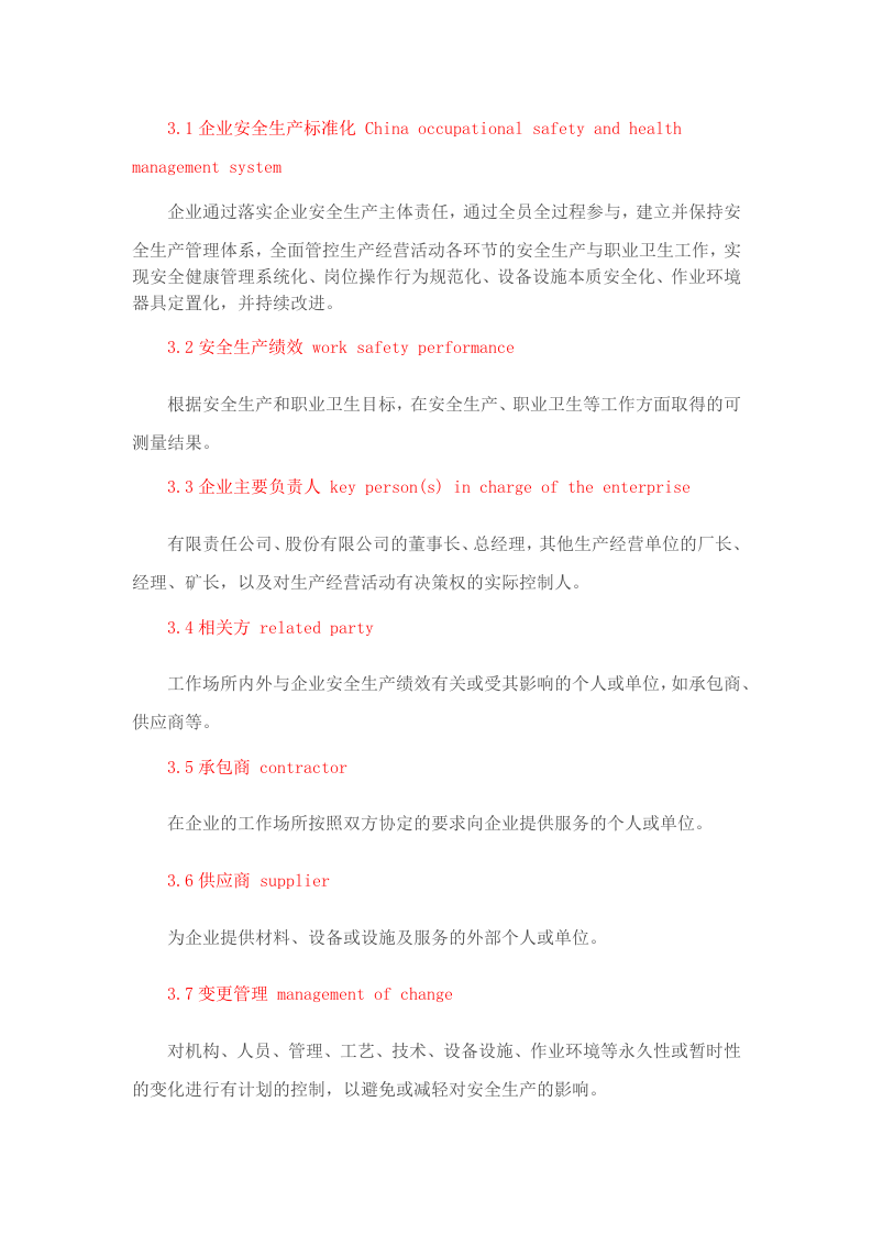 GBT33000-2016《企业安全生产标准化基本规范》.docx 第3页