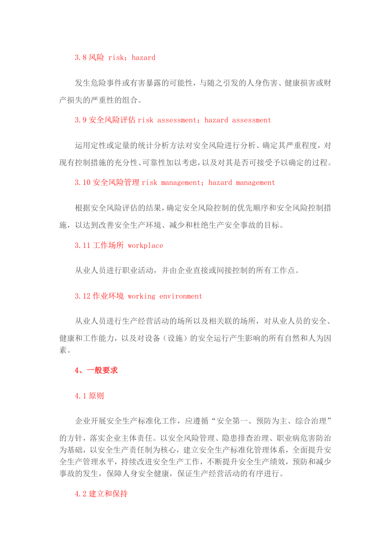 GBT33000-2016《企业安全生产标准化基本规范》.docx 第4页