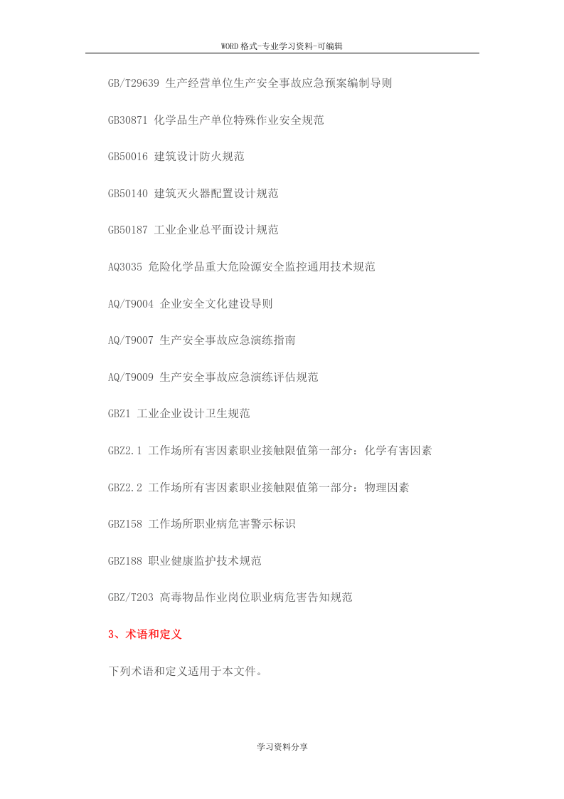 GBT330002016《企业安全生产标准化基本规范》.doc 第2页