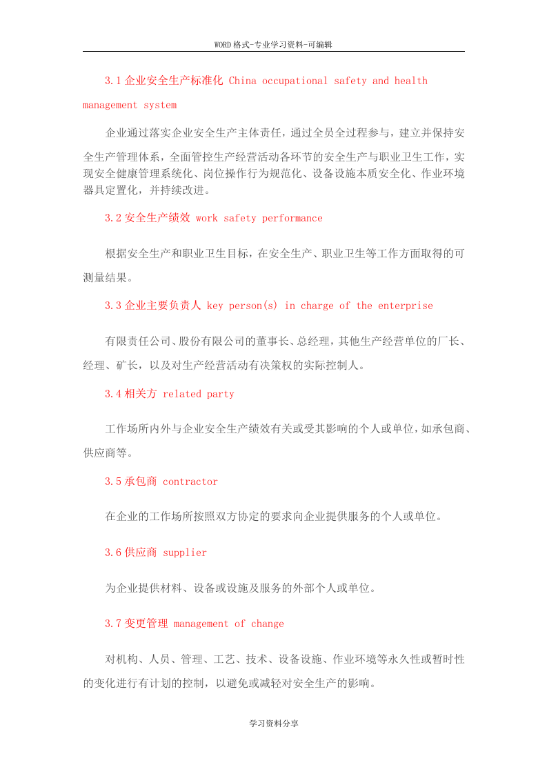 GBT330002016《企业安全生产标准化基本规范》.doc 第3页