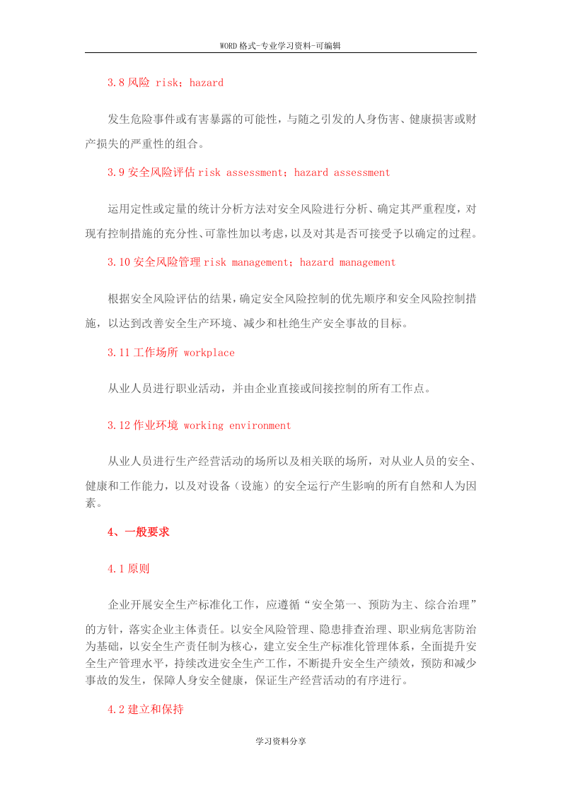 GBT330002016《企业安全生产标准化基本规范》.doc 第4页