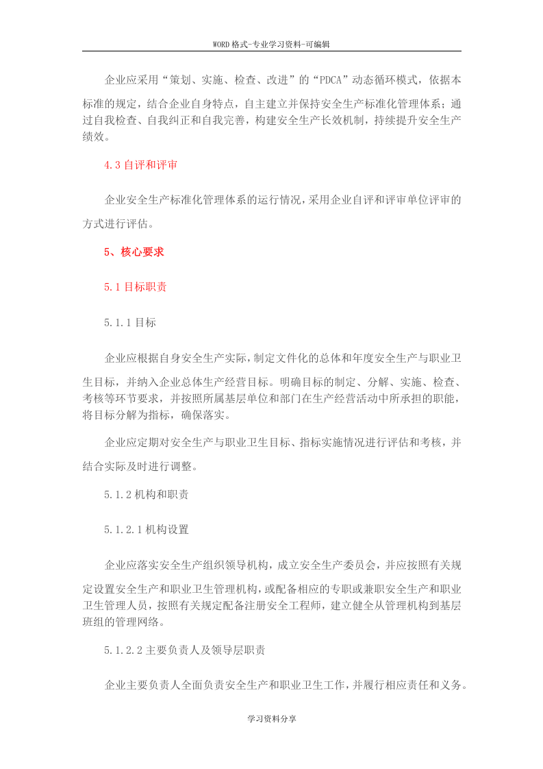 GBT330002016《企业安全生产标准化基本规范》.doc 第5页