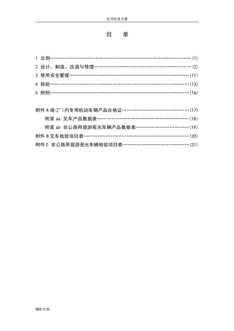 TSGN0001-2017场(厂)内机动车辆安全系统的技术监察规程.doc 第3页