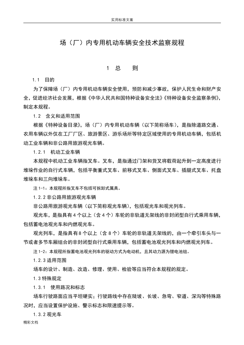 TSGN0001-2017场(厂)内机动车辆安全系统的技术监察规程.doc 第5页