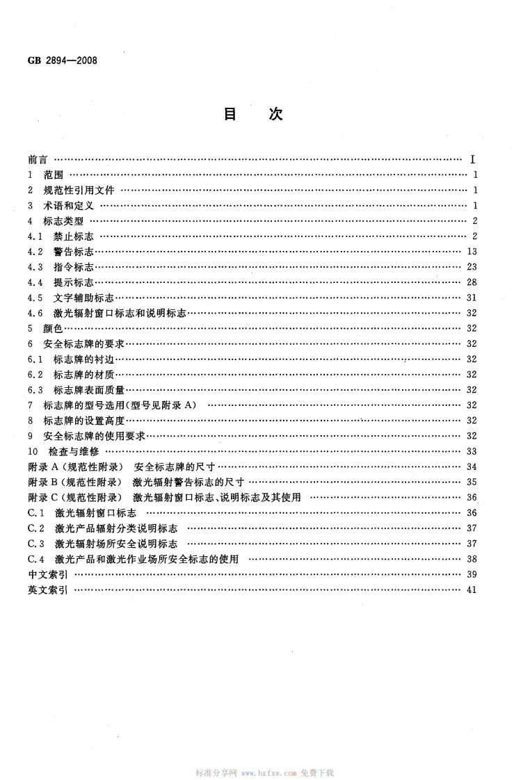 安全标志及其使用导则（GB2894-2008）.pdf 第2页