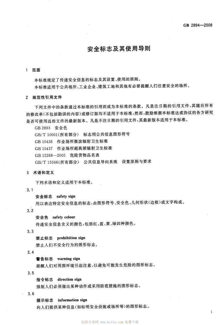 安全标志及其使用导则（GB2894-2008）.pdf 第4页