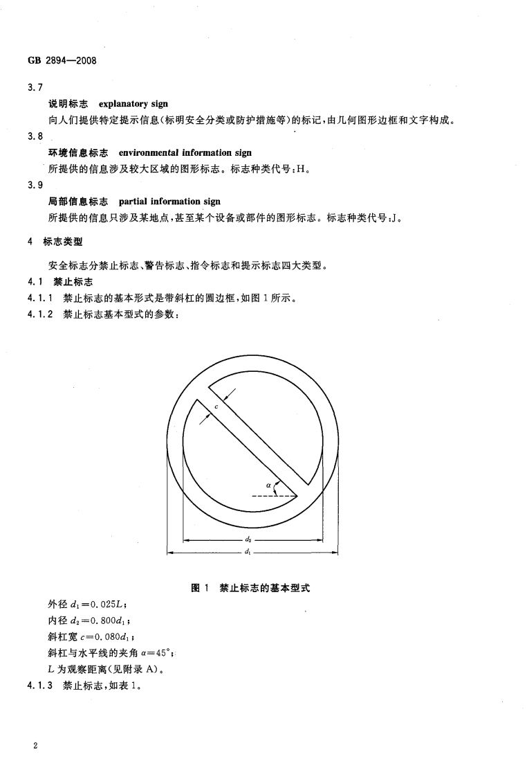 安全标志及其使用导则（GB2894-2008）.pdf 第5页