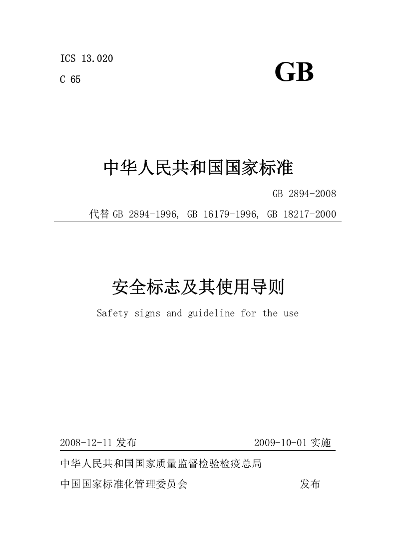 安全标志及其使用导则GB2894-2008.doc 第1页