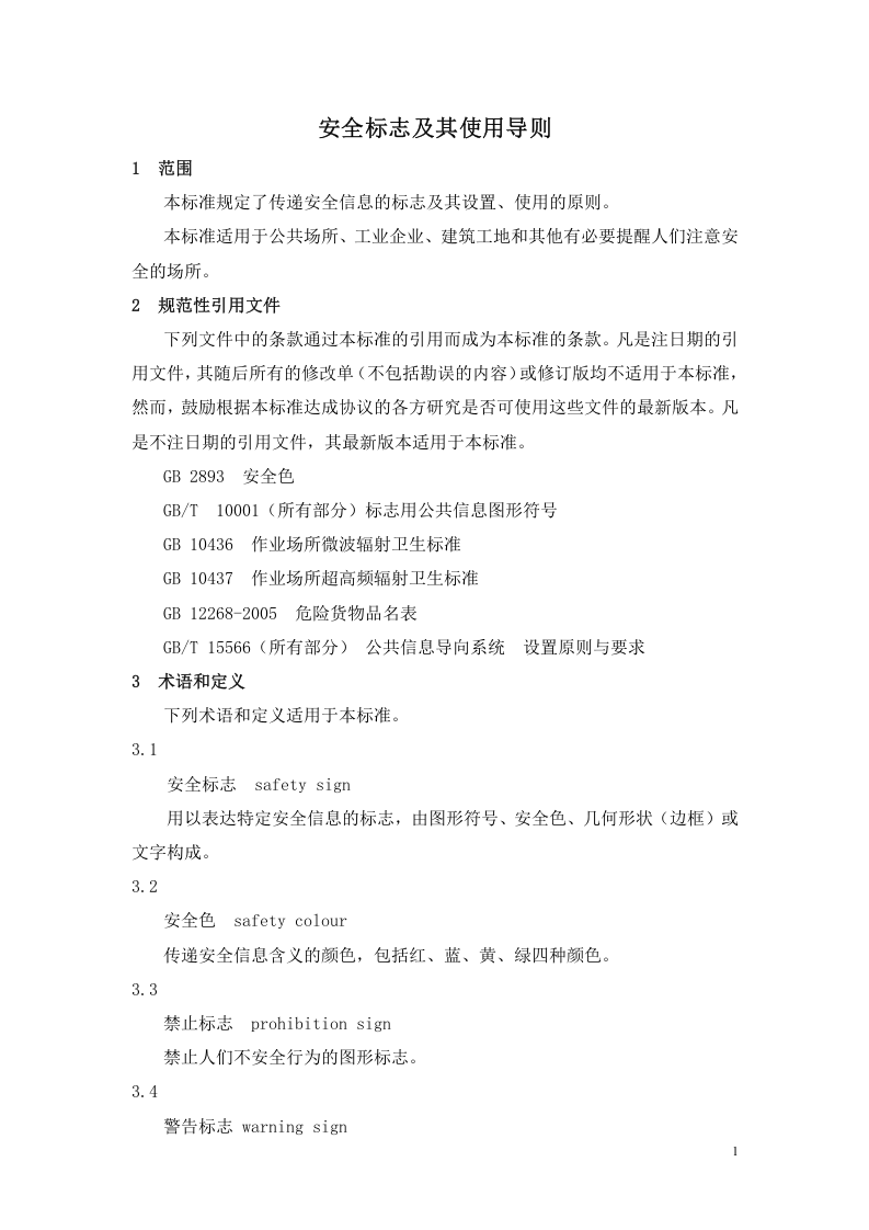 安全标志及其使用导则GB2894-2008.doc 第5页