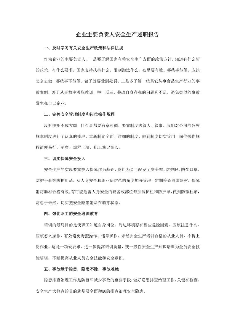 安全生产的述职报告 安全生产主要负责人述职报告 精品.docx 第1页