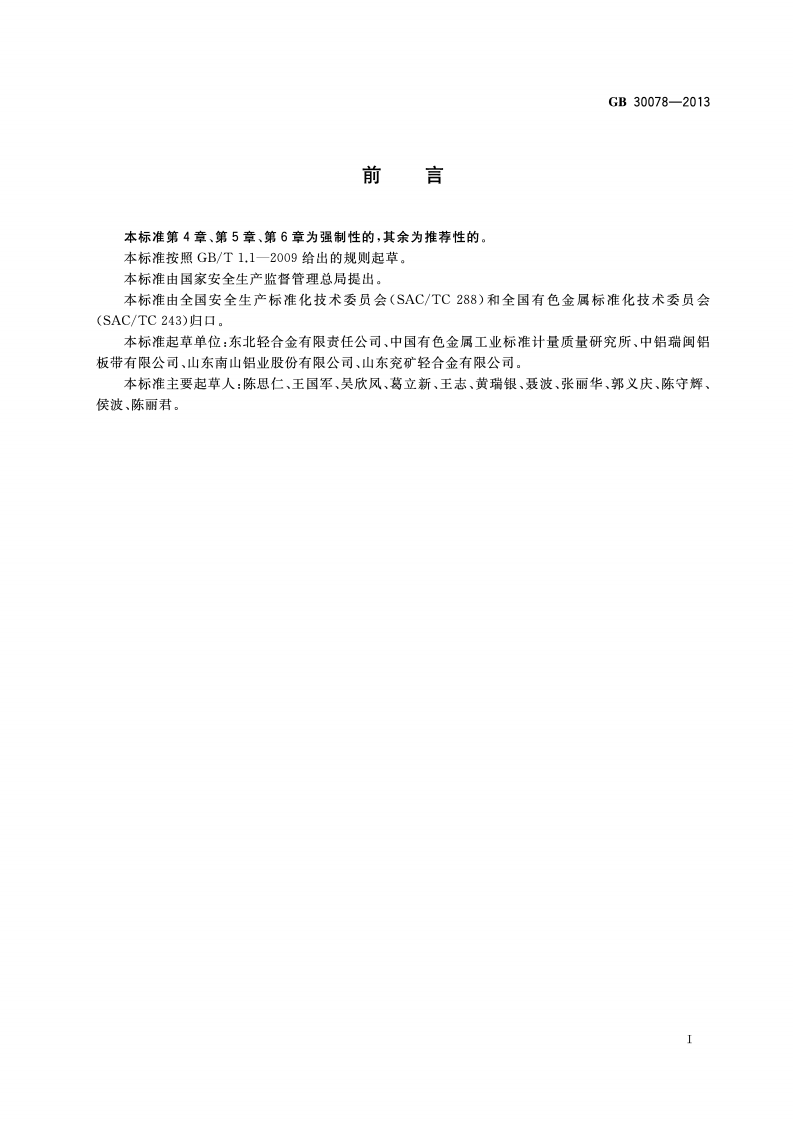 变形铝及铝合金铸锭安全生产规范GB 30078-2013.pdf 第2页