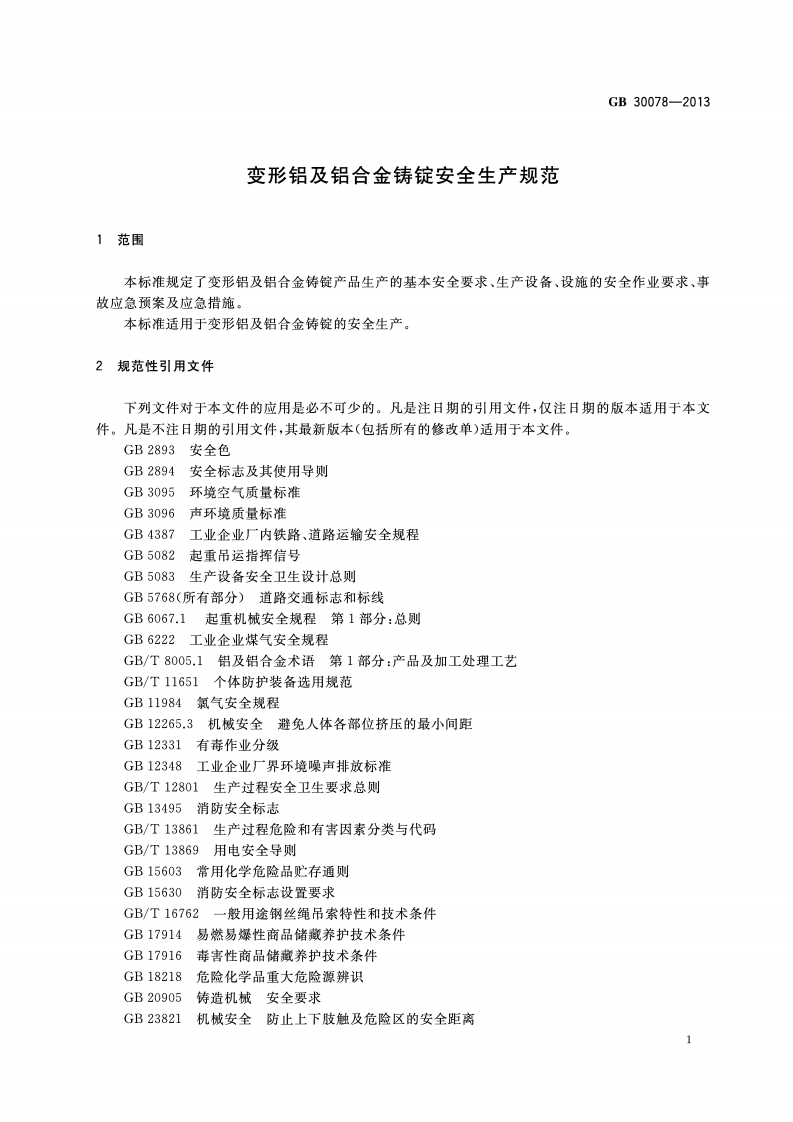 变形铝及铝合金铸锭安全生产规范GB 30078-2013.pdf 第3页