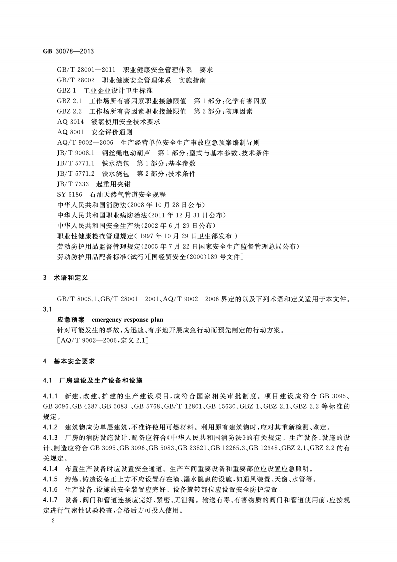 变形铝及铝合金铸锭安全生产规范GB 30078-2013.pdf 第4页