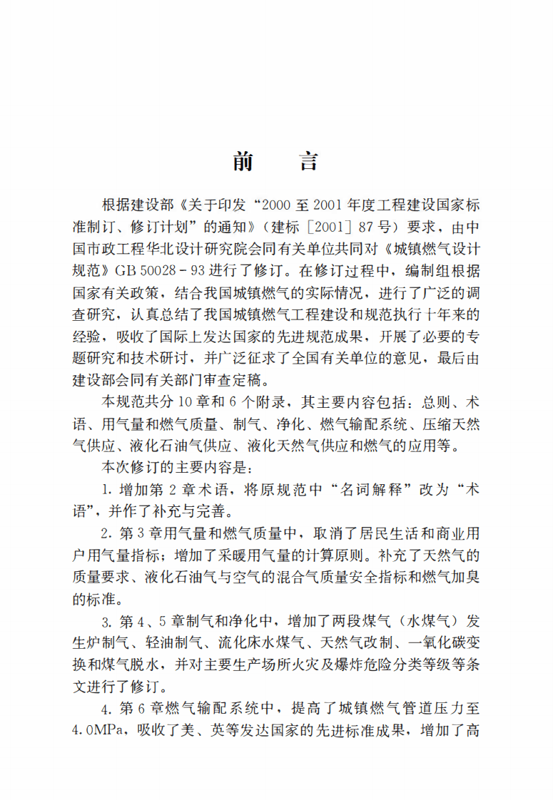 城镇燃气设计规范2020版.pdf 第2页