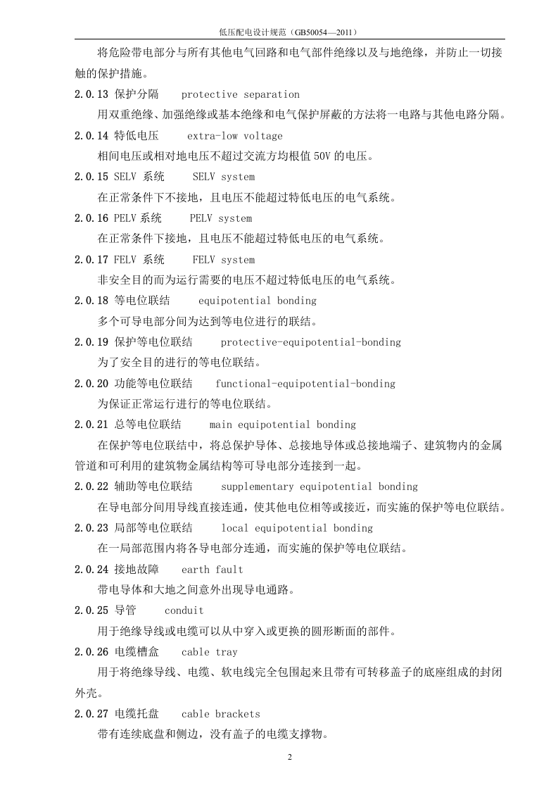 低压配电设计规范GB50054&mdash;2011.doc 第2页