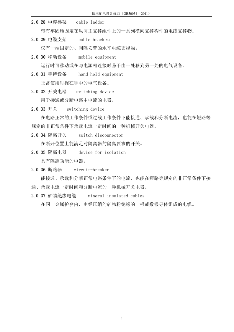 低压配电设计规范GB50054&mdash;2011.doc 第3页