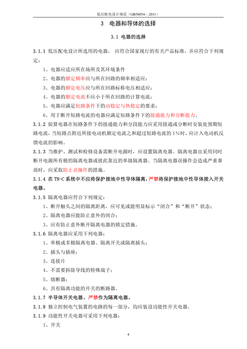 低压配电设计规范GB50054&mdash;2011.doc 第4页