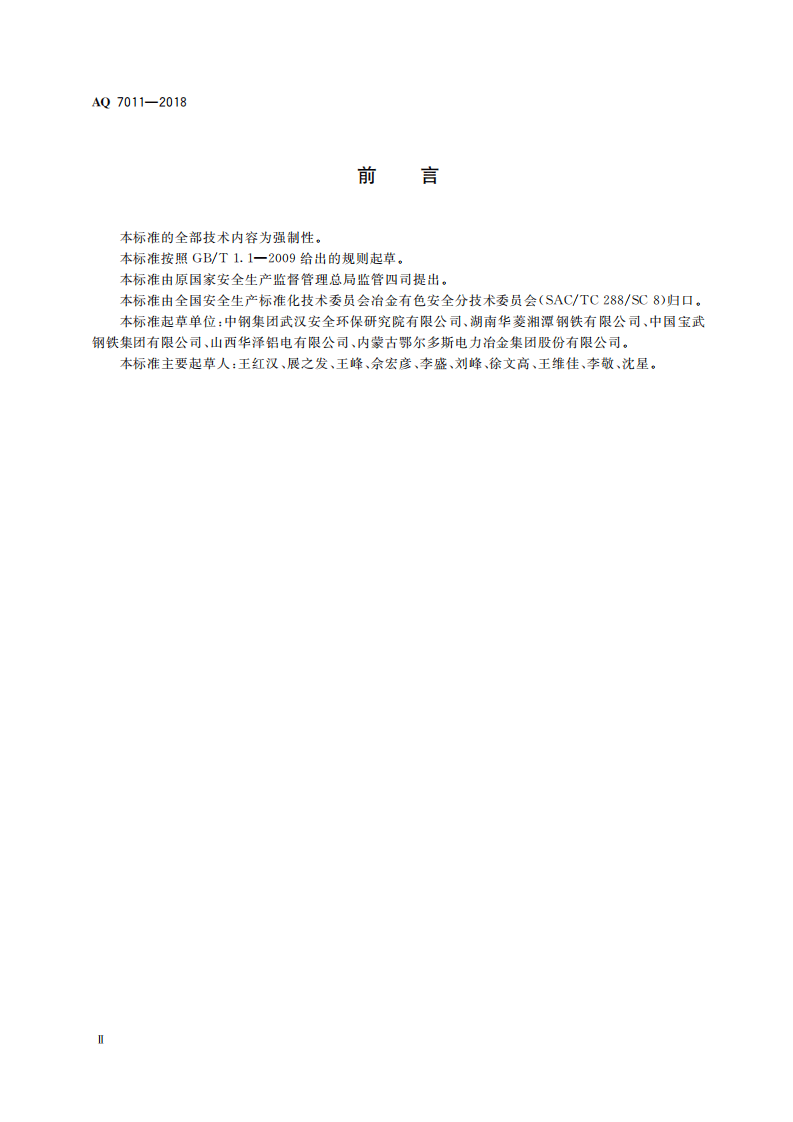 高温熔融金属吊运安全规程AQ7011-2018.pdf 第4页