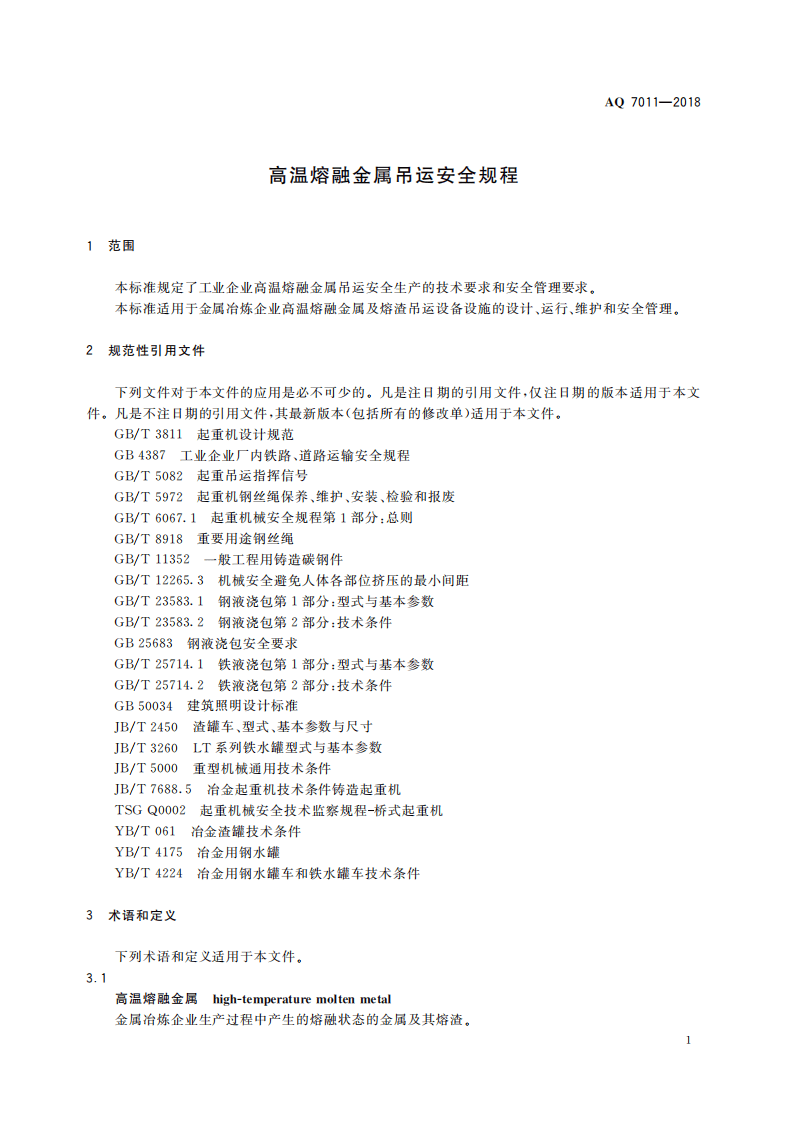 高温熔融金属吊运安全规程AQ7011-2018.pdf 第5页