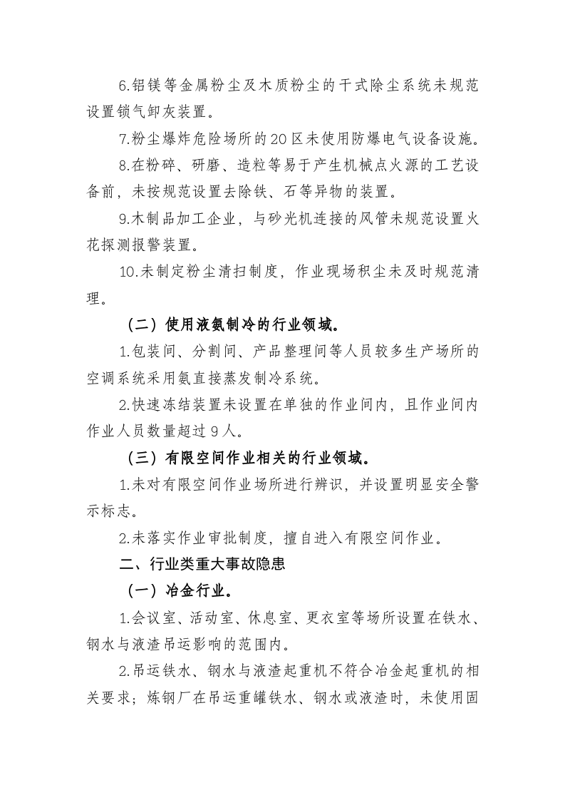 工贸行业重大生产安全事故隐患判定标准2017版.doc 第2页