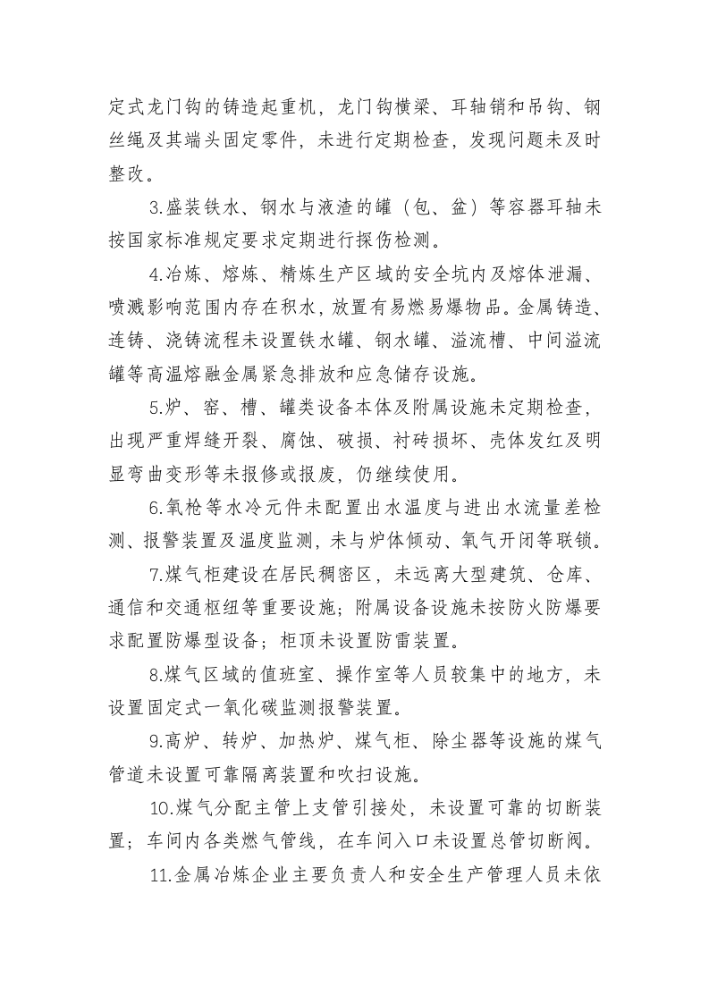 工贸行业重大生产安全事故隐患判定标准2017版.doc 第3页