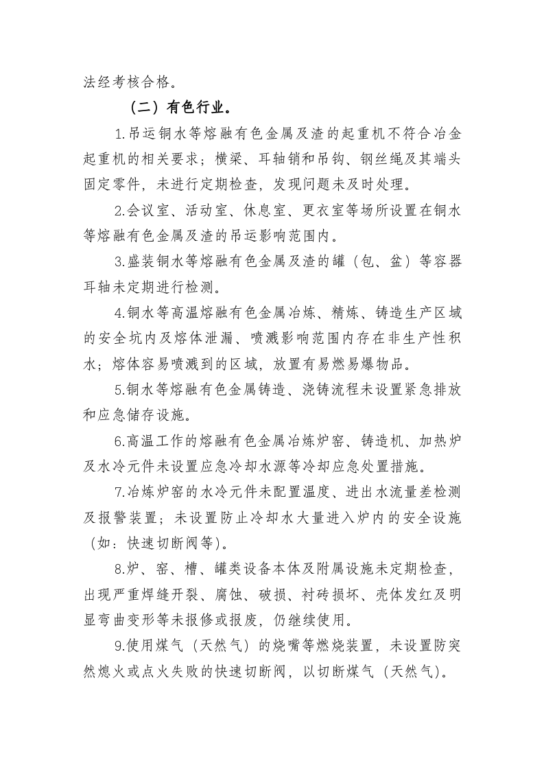 工贸行业重大生产安全事故隐患判定标准2017版.doc 第4页