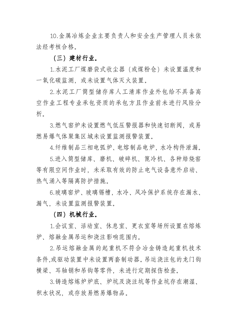 工贸行业重大生产安全事故隐患判定标准2017版.doc 第5页
