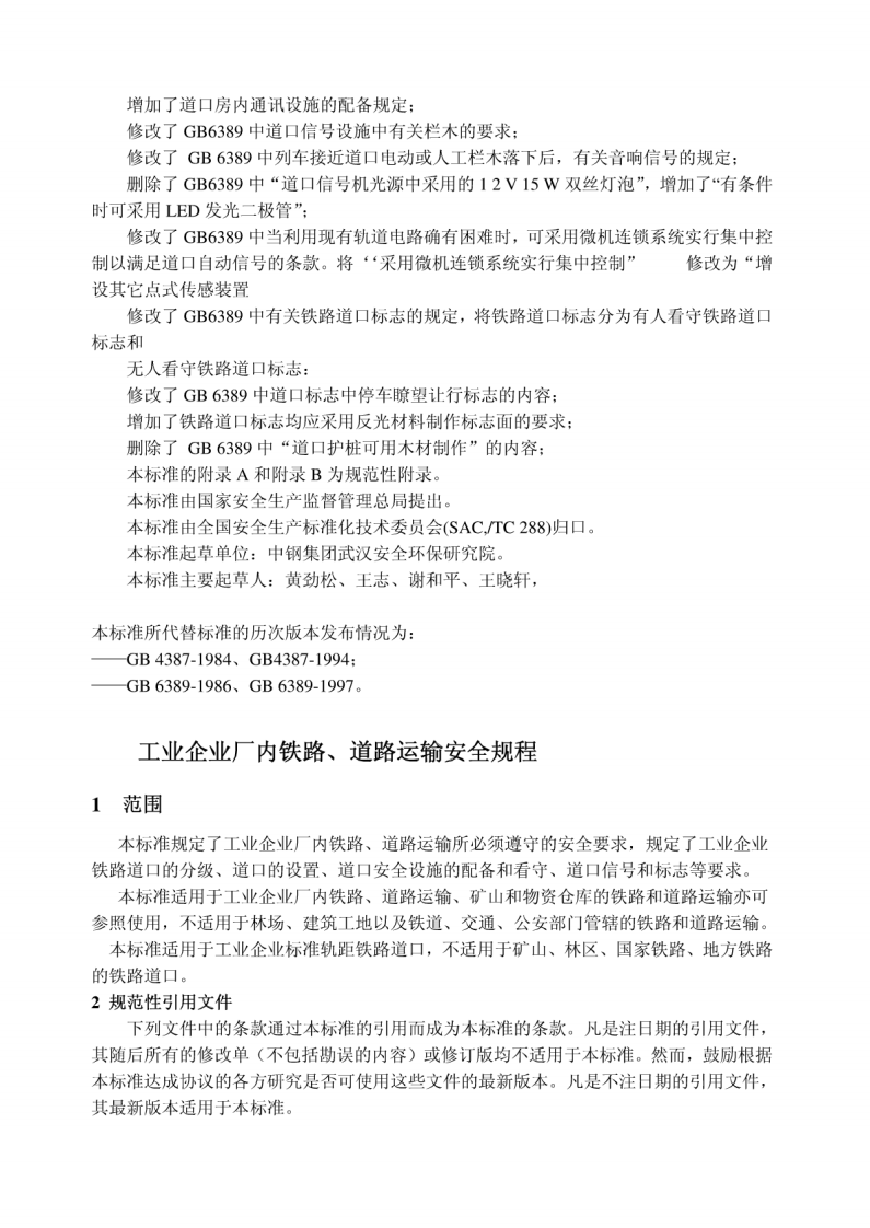 工业企业厂内铁路道路运输安全规程GB4387-2008 (1).pdf 第3页