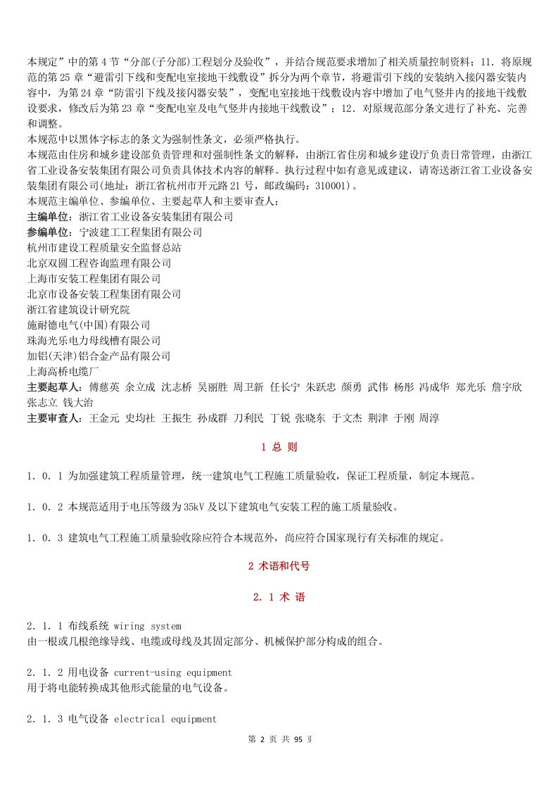 建筑电气工程施工质量验收规范GB-50303-2015.docx 第2页
