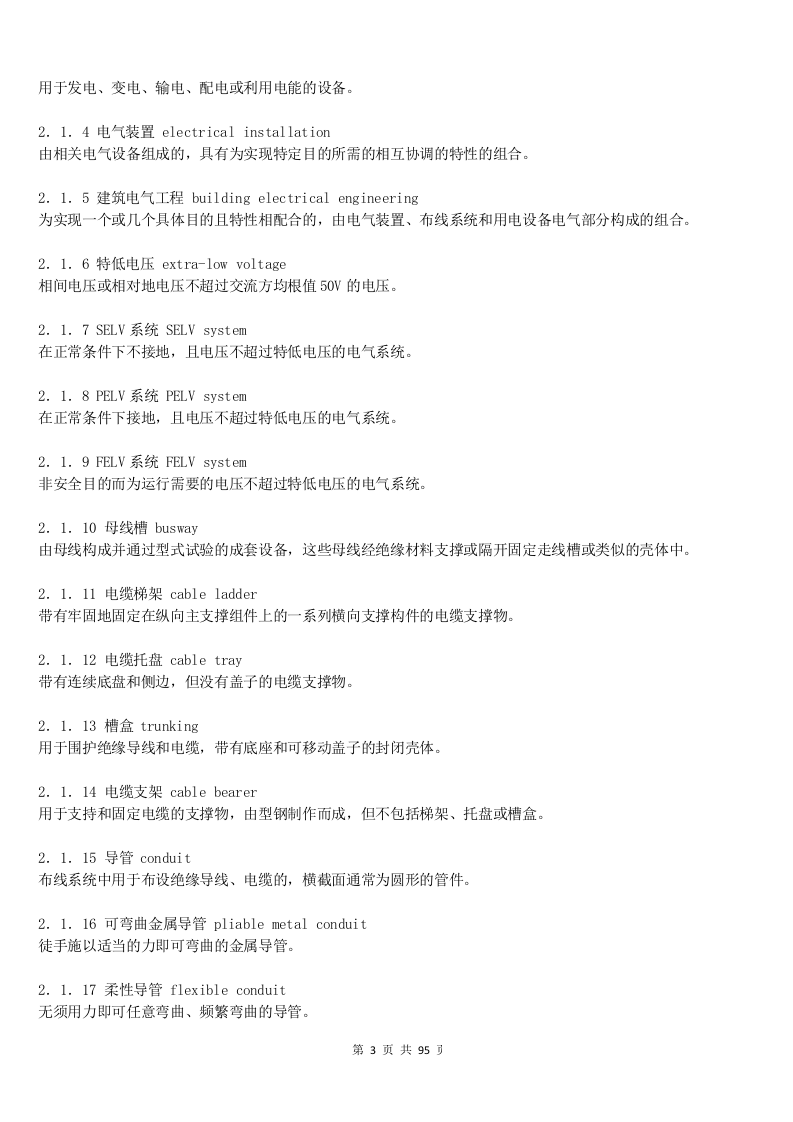 建筑电气工程施工质量验收规范GB-50303-2015.docx 第3页