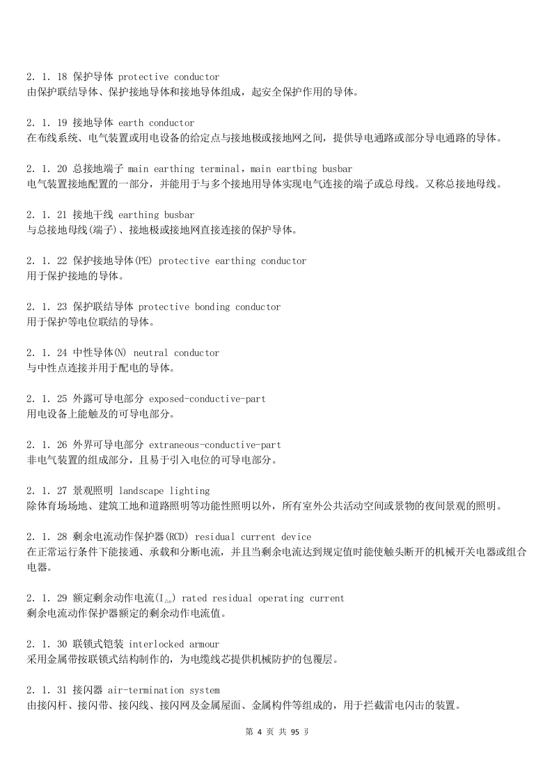 建筑电气工程施工质量验收规范GB-50303-2015.docx 第4页