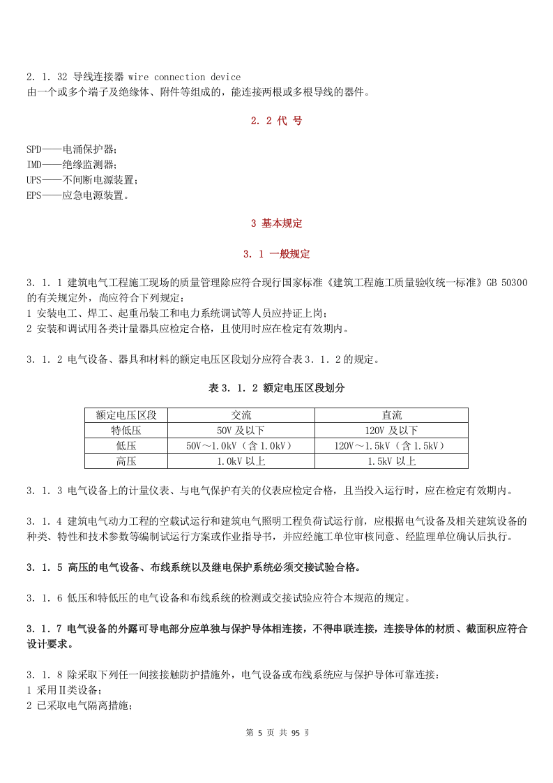 建筑电气工程施工质量验收规范GB-50303-2015.docx 第5页