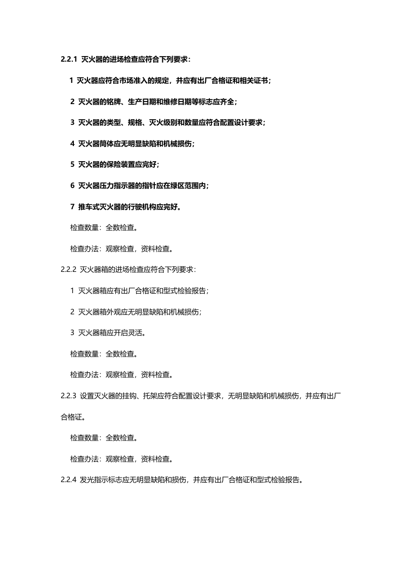 建筑灭火器配置验收及检查规范GB50444-2008.doc 第2页