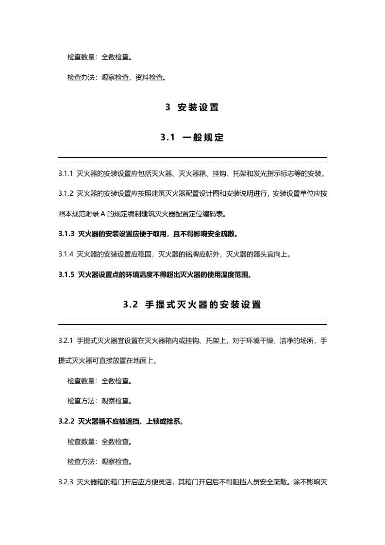 建筑灭火器配置验收及检查规范GB50444-2008.doc 第3页