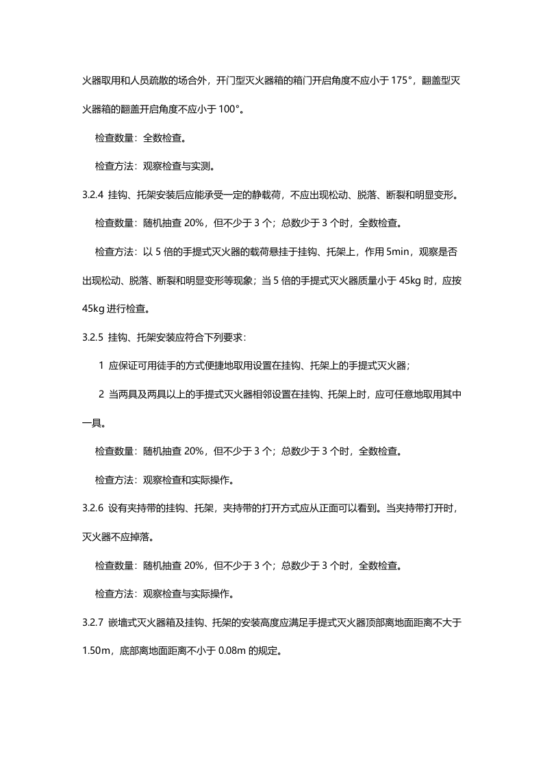 建筑灭火器配置验收及检查规范GB50444-2008.doc 第4页