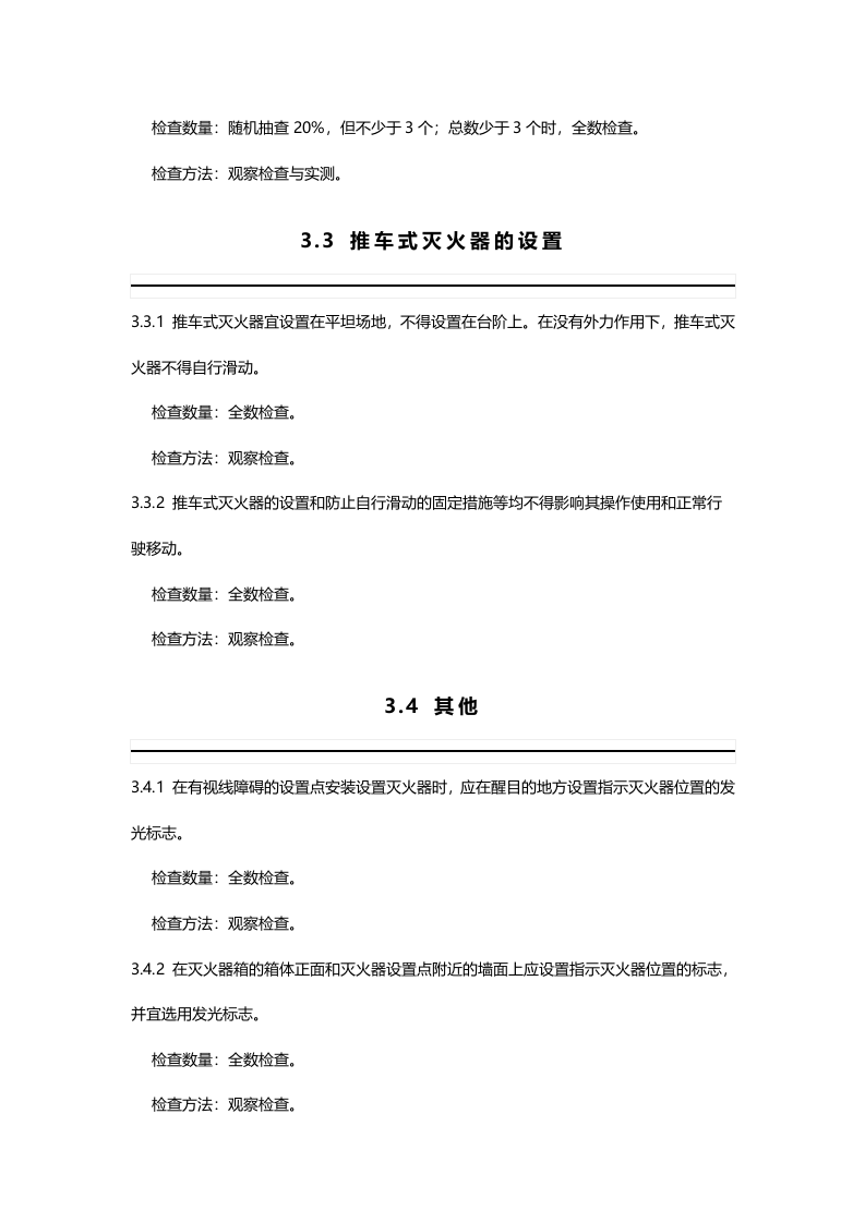 建筑灭火器配置验收及检查规范GB50444-2008.doc 第5页