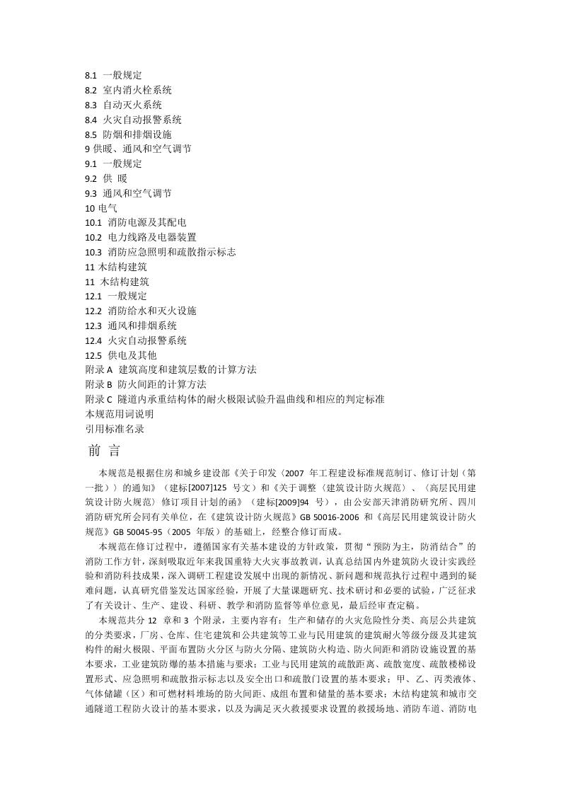 建筑设计防火规范GB 50016&mdash;2014 （2018年版）.doc 第2页
