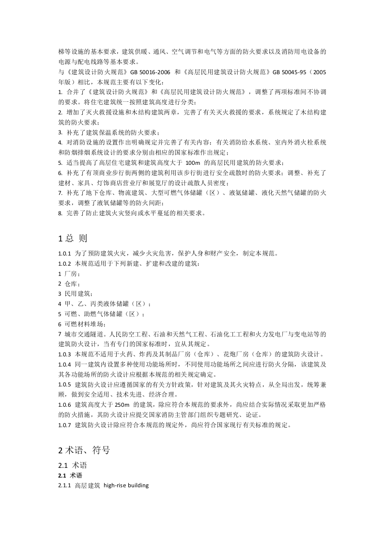 建筑设计防火规范GB 50016&mdash;2014 （2018年版）.doc 第3页