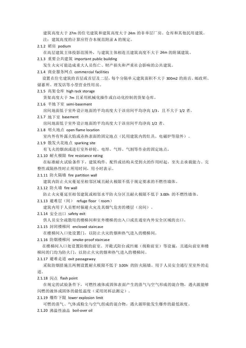 建筑设计防火规范GB 50016&mdash;2014 （2018年版）.doc 第4页