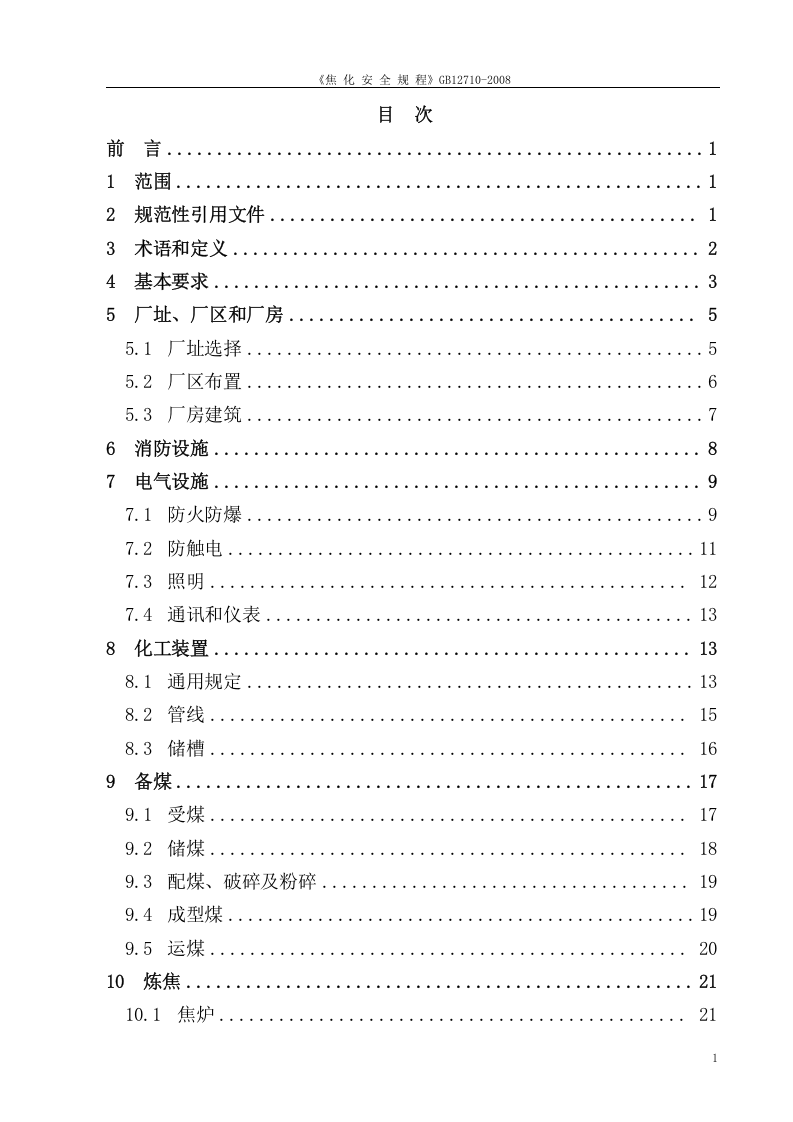 焦化安全规程--GB12710-2008.doc 第3页