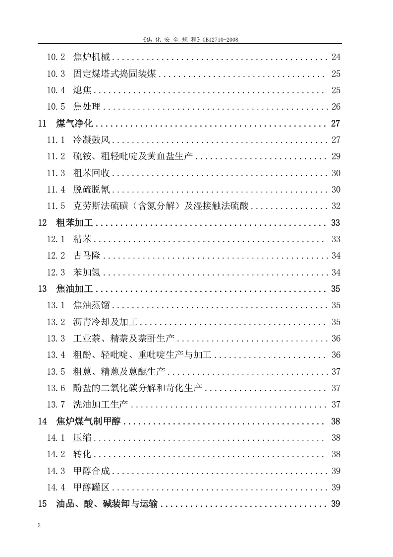 焦化安全规程--GB12710-2008.doc 第4页