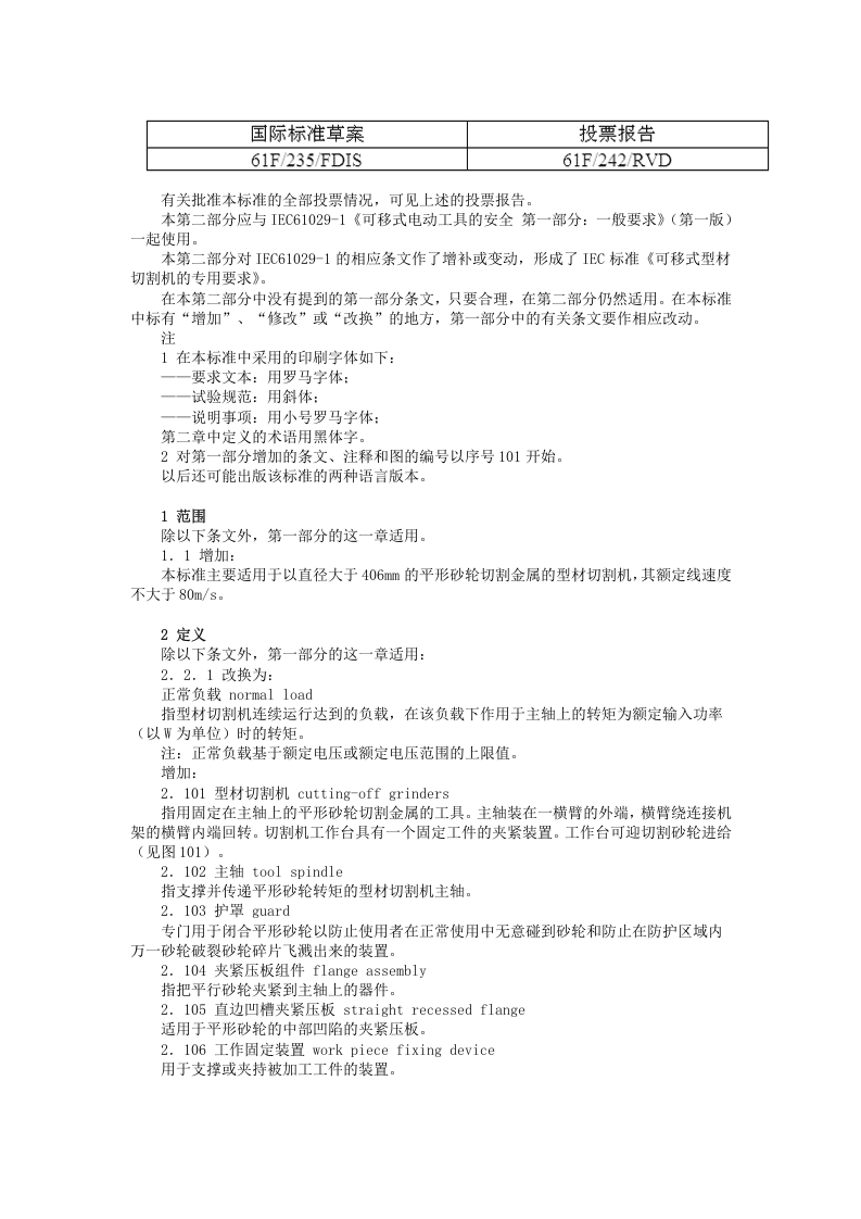 可移式电动工具的安全-第二部分：型材切割机的专用要求.doc 第2页