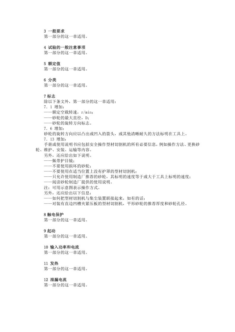可移式电动工具的安全-第二部分：型材切割机的专用要求.doc 第3页