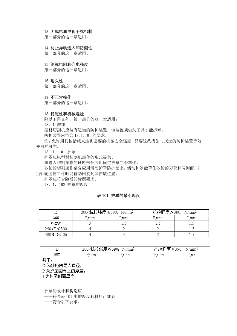 可移式电动工具的安全-第二部分：型材切割机的专用要求.doc 第4页