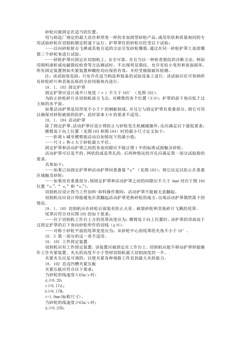 可移式电动工具的安全-第二部分：型材切割机的专用要求.doc 第5页