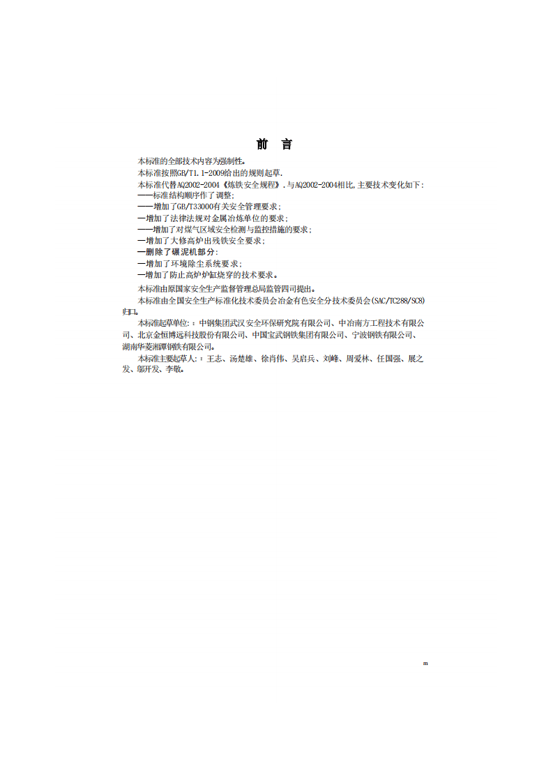 炼铁安全规程AQ2002-2018.pdf 第4页