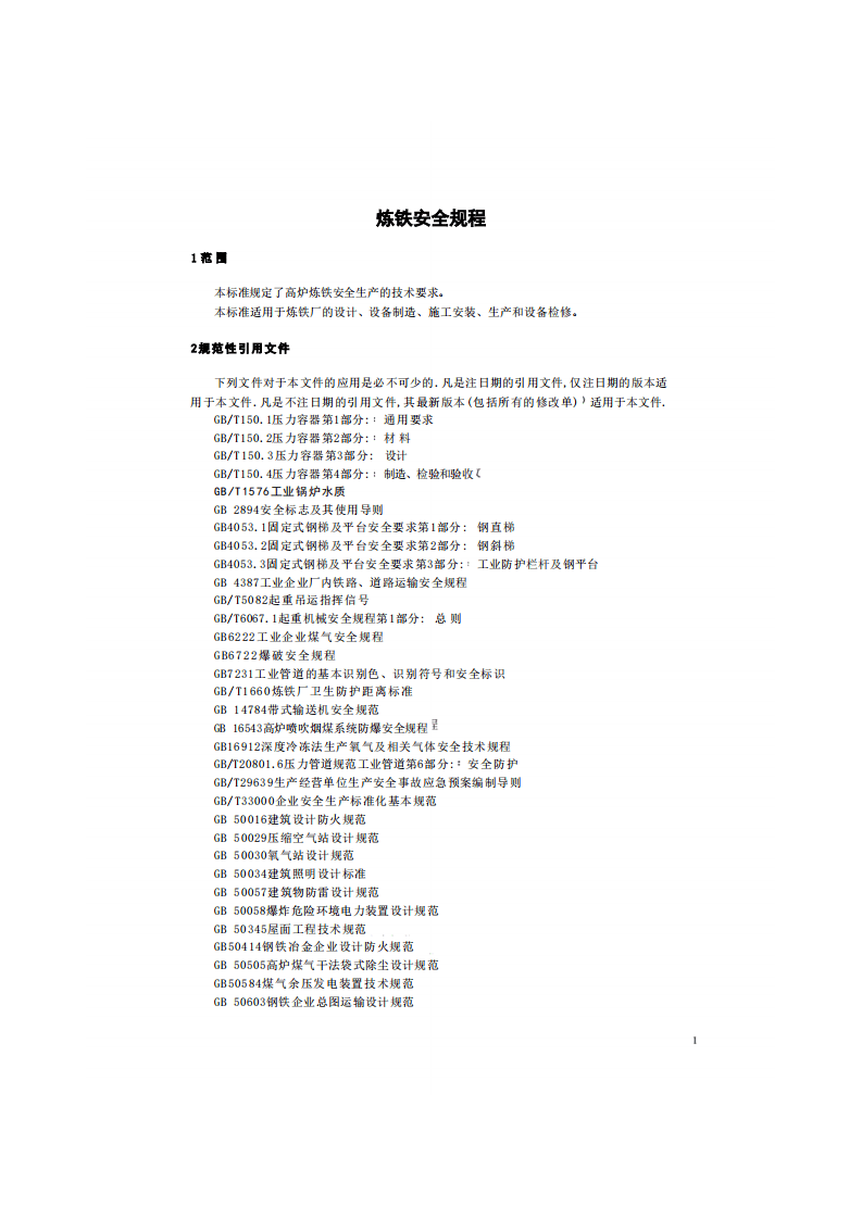 炼铁安全规程AQ2002-2018.pdf 第5页