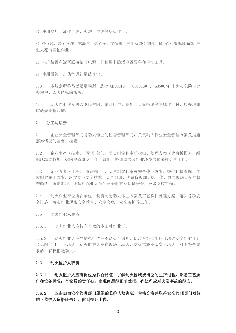 鲁安监函字〔2015〕79号文-动火、受限空间.doc 第2页