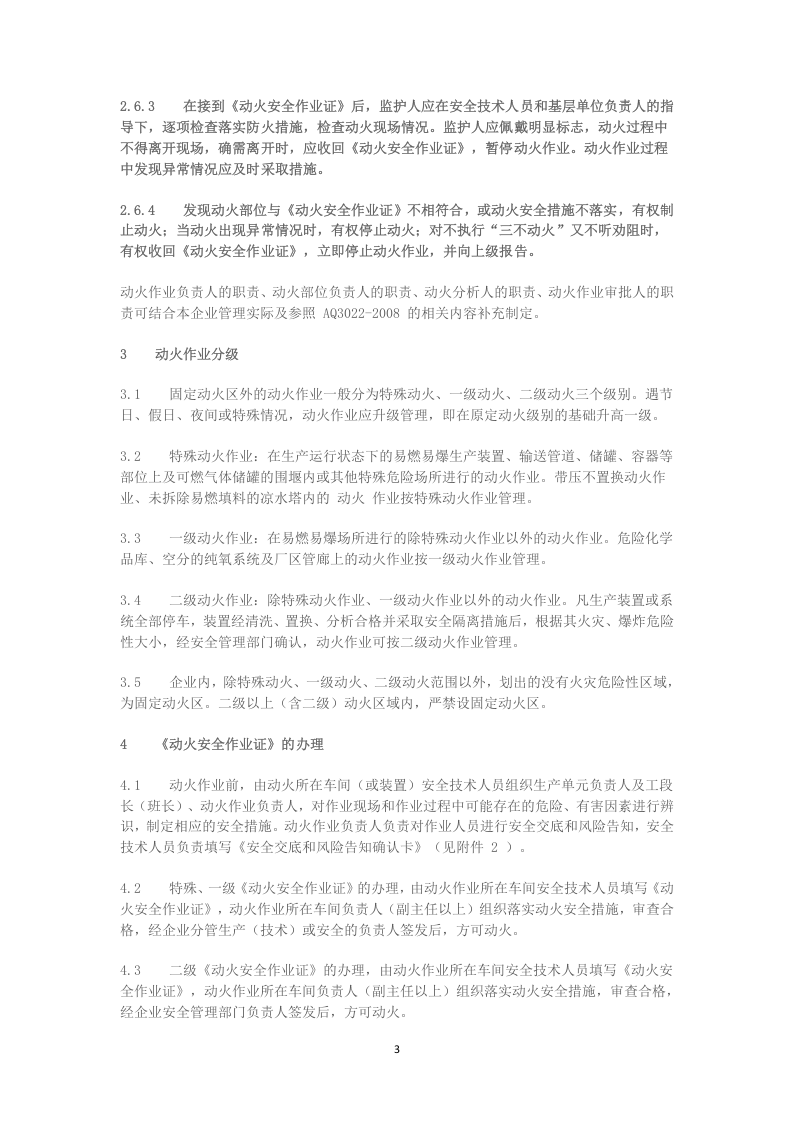 鲁安监函字〔2015〕79号文-动火、受限空间.doc 第3页